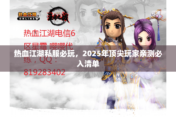 热血江湖私服必玩,2025年顶尖玩家亲测必入清单 热血江湖私服必玩,2025年顶尖玩家亲测必入清单