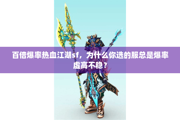 百倍爆率热血江湖sf，为什么你选的服总是爆率虚高不稳？