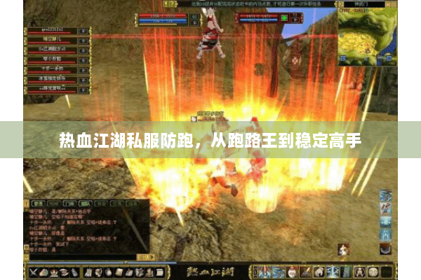 热血江湖私服防跑，从跑路王到稳定高手