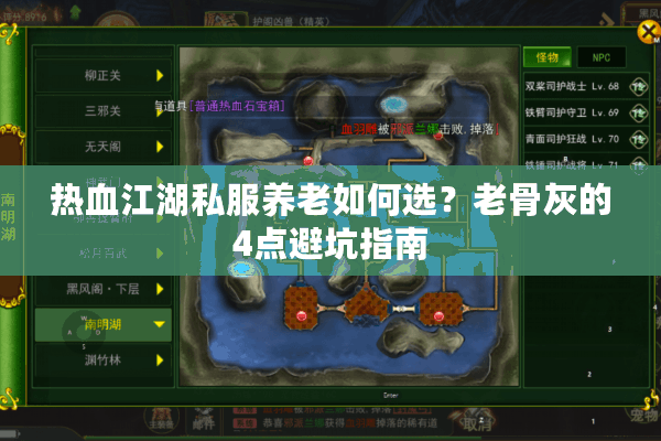 热血江湖私服养老如何选？老骨灰的4点避坑指南