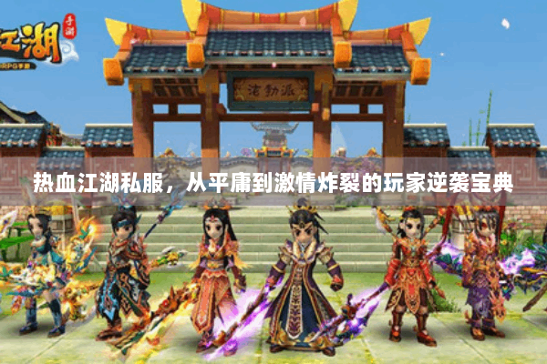 热血江湖私服，从平庸到激情炸裂的玩家逆袭宝典
