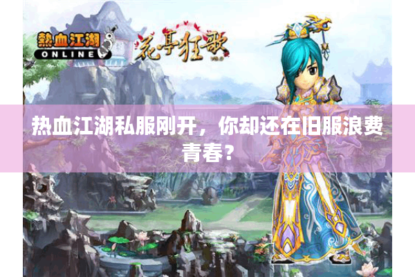 热血江湖私服刚开，你却还在旧服浪费青春？