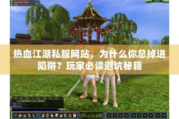 热血江湖私服网站，为什么你总掉进陷阱？玩家必读避坑秘籍