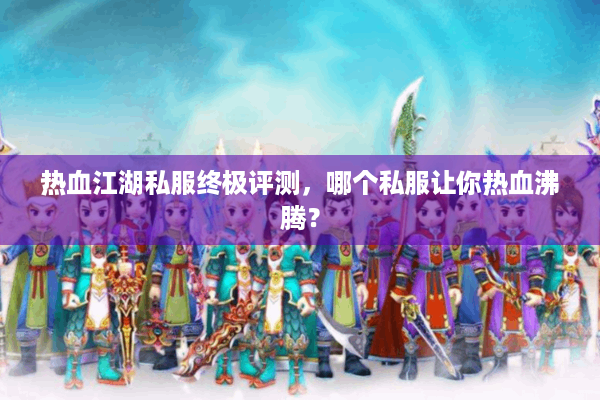 热血江湖私服终极评测，哪个私服让你热血沸腾？