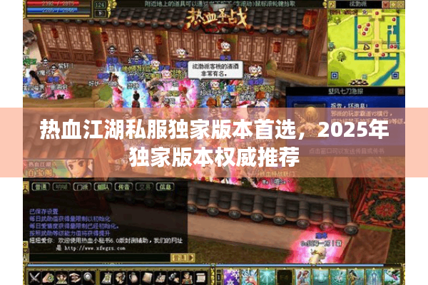 热血江湖私服独家版本首选，2025年独家版本权威推荐