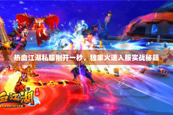 热血江湖私服刚开一秒，独家火速入服实战秘籍