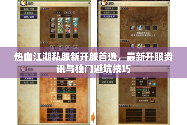 热血江湖私服新开服首选,最新开服资讯与独门避坑技巧 热血江湖私服新开服首选,最新开服资讯与独门避坑技巧