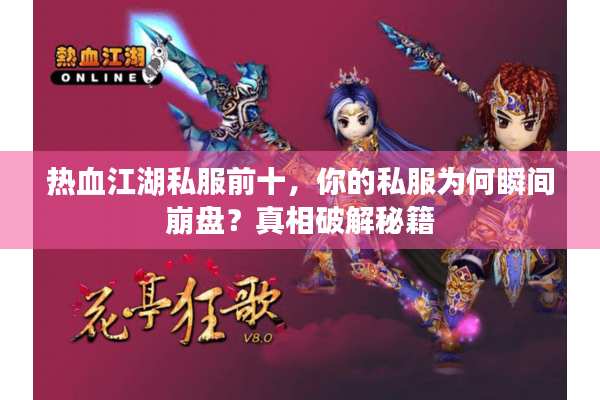 热血江湖私服前十,你的私服为何瞬间崩盘?真相破解秘籍 热血江湖私服前十,你的私服为何瞬间崩盘?真相破解秘籍