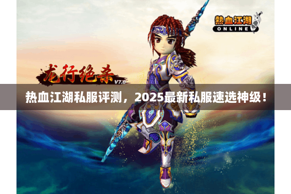 热血江湖私服评测，2025最新私服速选神级！
