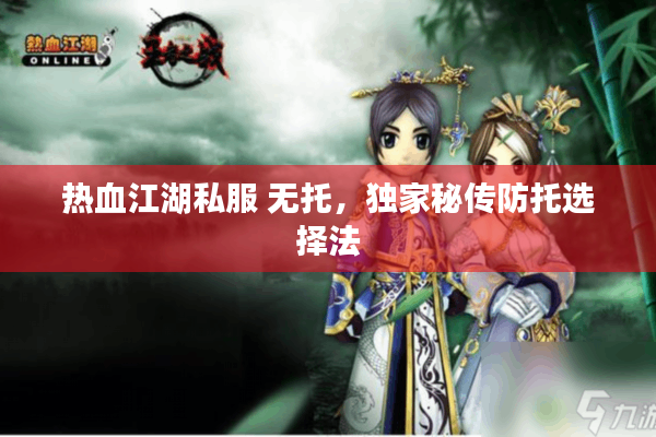 热血江湖私服 无托，独家秘传防托选择法