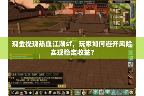 现金提现热血江湖sf，玩家如何避开风险实现稳定收益？