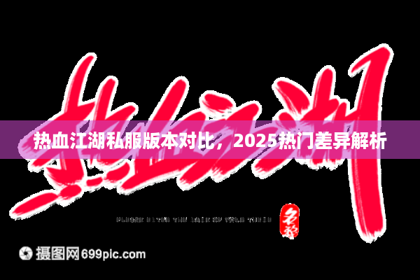 热血江湖私服版本对比，2025热门差异解析