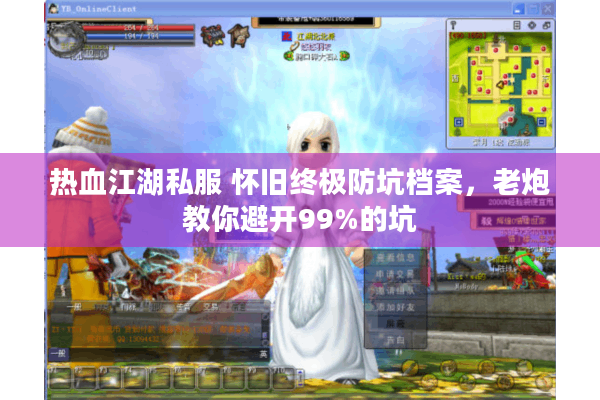 热血江湖私服 怀旧终极防坑档案，老炮教你避开99%的坑