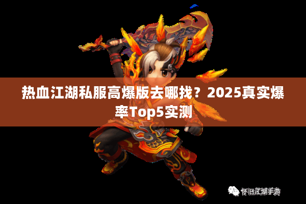 热血江湖私服高爆版去哪找？2025真实爆率Top5实测