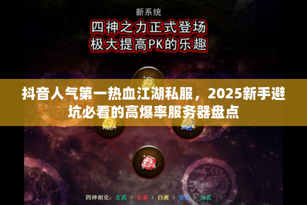 抖音人气第一热血江湖私服,2025新手避坑必看的高爆率服务器盘点 抖音人气第一热血江湖私服,2025新手避坑必看的高爆率服务器盘点
