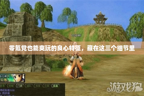 零氪党也能爽玩的良心特征，藏在这三个细节里