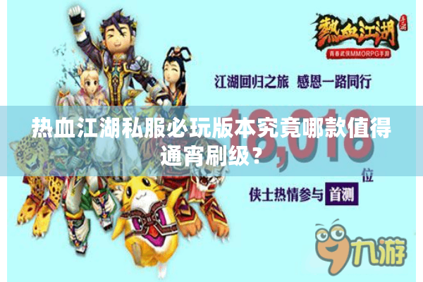 热血江湖私服必玩版本究竟哪款值得通宵刷级？