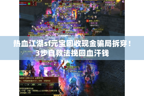热血江湖sf元宝回收现金骗局拆穿！3步自救法挽回血汗钱