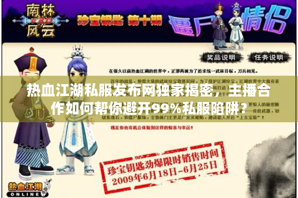 热血江湖私服发布网独家揭密,主播合作如何帮你避开99%私服陷阱? 热血江湖私服发布网独家揭密,主播合作如何帮你避开99%私服陷阱?