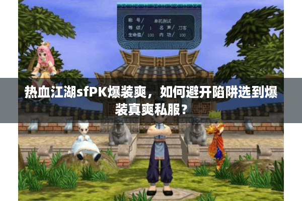 热血江湖sfPK爆装爽，如何避开陷阱选到爆装真爽私服？