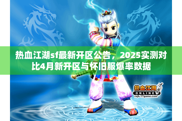 热血江湖sf最新开区公告，2025实测对比4月新开区与怀旧服爆率数据