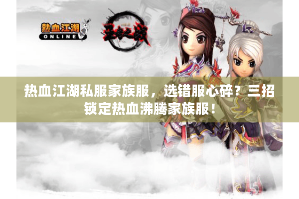热血江湖私服家族服,选错服心碎?三招锁定热血沸腾家族服! 热血江湖私服家族服,选错服心碎?三招锁定热血沸腾家族服!