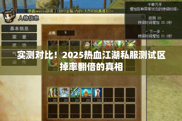 实测对比！2025热血江湖私服测试区掉率翻倍的真相