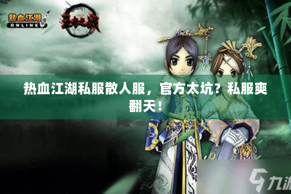 热血江湖私服散人服,官方太坑?私服爽翻天! 热血江湖私服散人服,官方太坑?私服爽翻天!