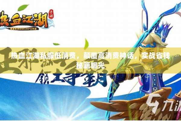 热血江湖私服低消费，颠覆高消费神话，实战省钱秘籍曝光