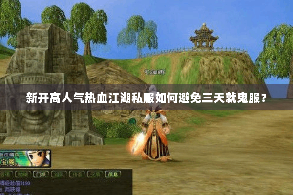 新开高人气热血江湖私服如何避免三天就鬼服？