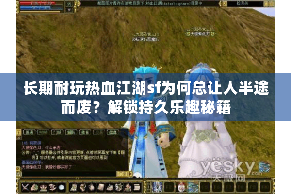 长期耐玩热血江湖sf为何总让人半途而废?解锁持久乐趣秘籍 长期耐玩热血江湖sf为何总让人半途而废?解锁持久乐趣秘籍