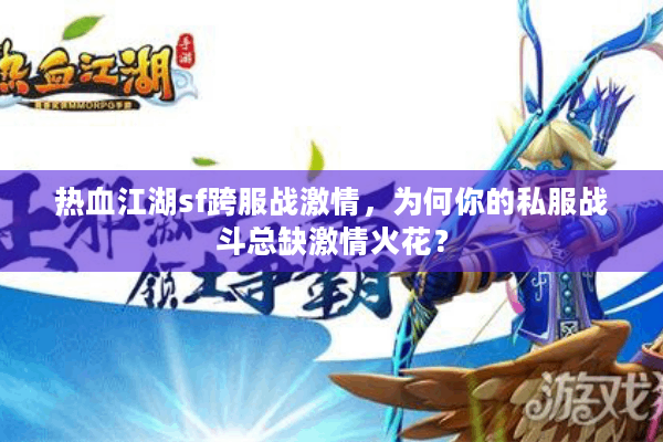 热血江湖sf跨服战激情，为何你的私服战斗总缺激情火花？