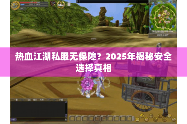热血江湖私服无保障？2025年揭秘安全选择真相