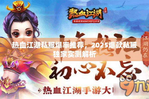 热血江湖私服爆率推荐，2025爆款私服独家实测解析
