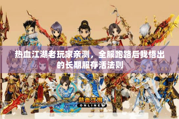 热血江湖老玩家亲测，全服跑路后我悟出的长期服存活法则