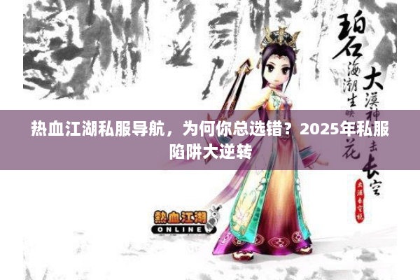 热血江湖私服导航，为何你总选错？2025年私服陷阱大逆转