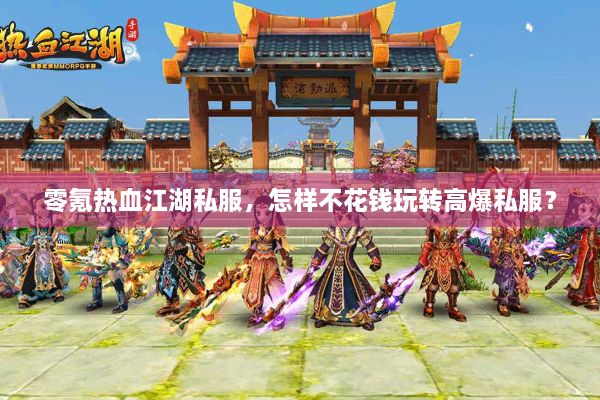 零氪热血江湖私服，怎样不花钱玩转高爆私服？