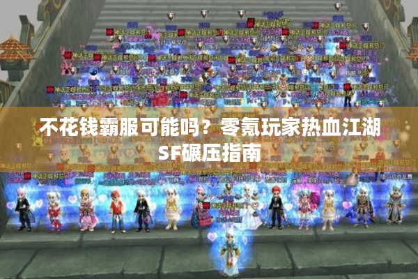 不花钱霸服可能吗？零氪玩家热血江湖SF碾压指南