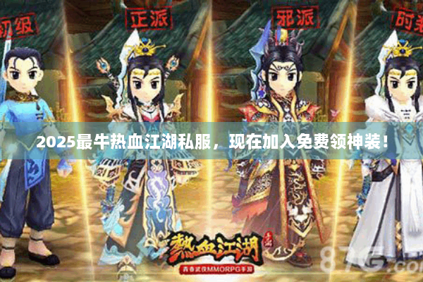 2025最牛热血江湖私服，现在加入免费领神装！