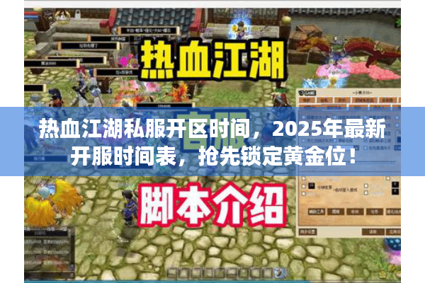 热血江湖私服开区时间，2025年最新开服时间表，抢先锁定黄金位！