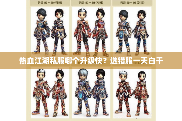 热血江湖私服哪个升级快？选错服一天白干
