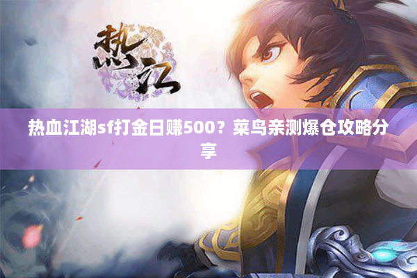 热血江湖sf打金日赚500?菜鸟亲测爆仓攻略分享 热血江湖sf打金日赚500?菜鸟亲测爆仓攻略分享