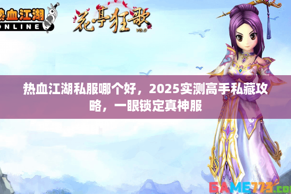 热血江湖私服哪个好,2025实测高手私藏攻略,一眼锁定真神服 热血江湖私服哪个好,2025实测高手私藏攻略,一眼锁定真神服