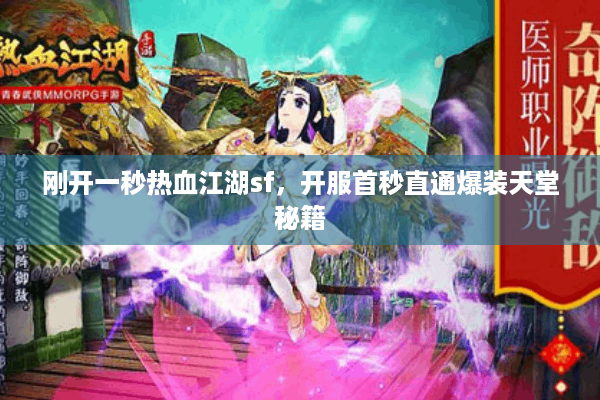 刚开一秒热血江湖sf，开服首秒直通爆装天堂秘籍