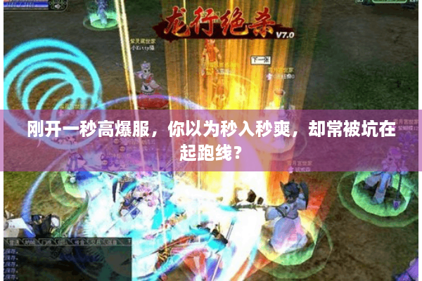 刚开一秒高爆服,你以为秒入秒爽,却常被坑在起跑线? 刚开一秒高爆服,你以为秒入秒爽,却常被坑在起跑线?