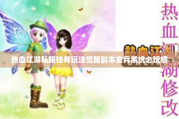 热血江湖私服独有玩法觉醒副本玄兵系统必玩榜