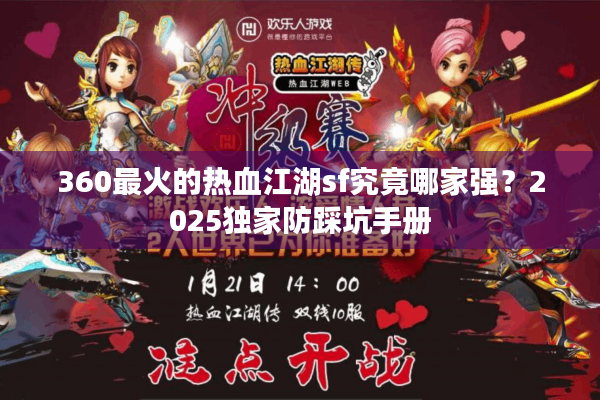 360最火的热血江湖sf究竟哪家强？2025独家防踩坑手册