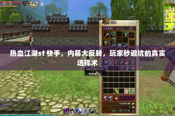 热血江湖sf 快手,内幕大反转,玩家秒避坑的真实选择术 热血江湖sf 快手,内幕大反转,玩家秒避坑的真实选择术