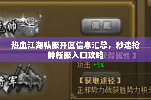 热血江湖私服开区信息汇总,秒速抢鲜新服入口攻略 热血江湖私服开区信息汇总,秒速抢鲜新服入口攻略