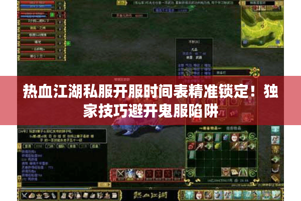 热血江湖私服开服时间表精准锁定！独家技巧避开鬼服陷阱
